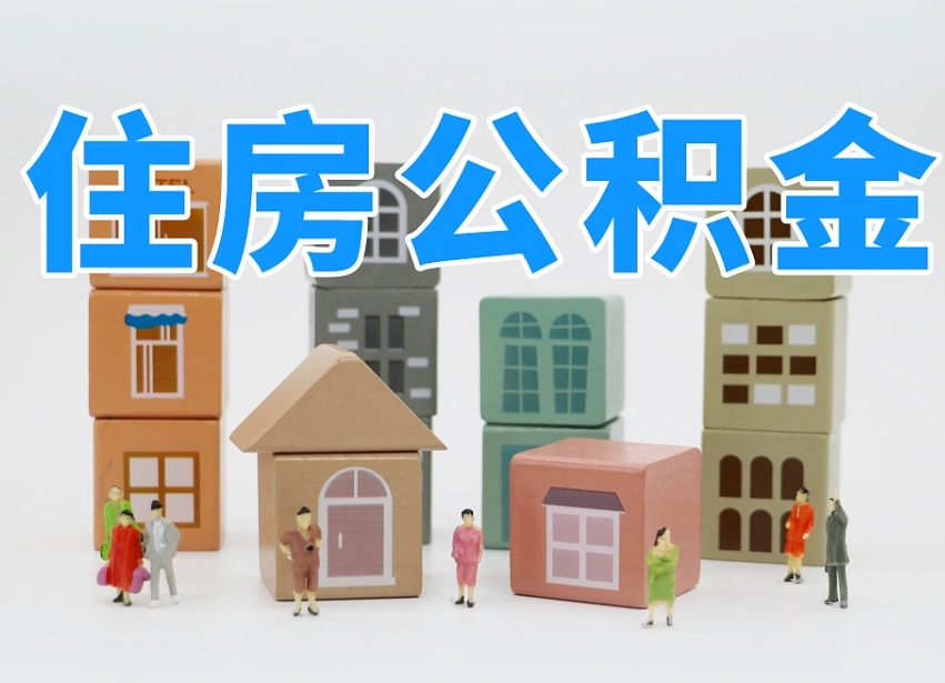 秦皇岛公积金代办收费标准（公积金代办收费多少）